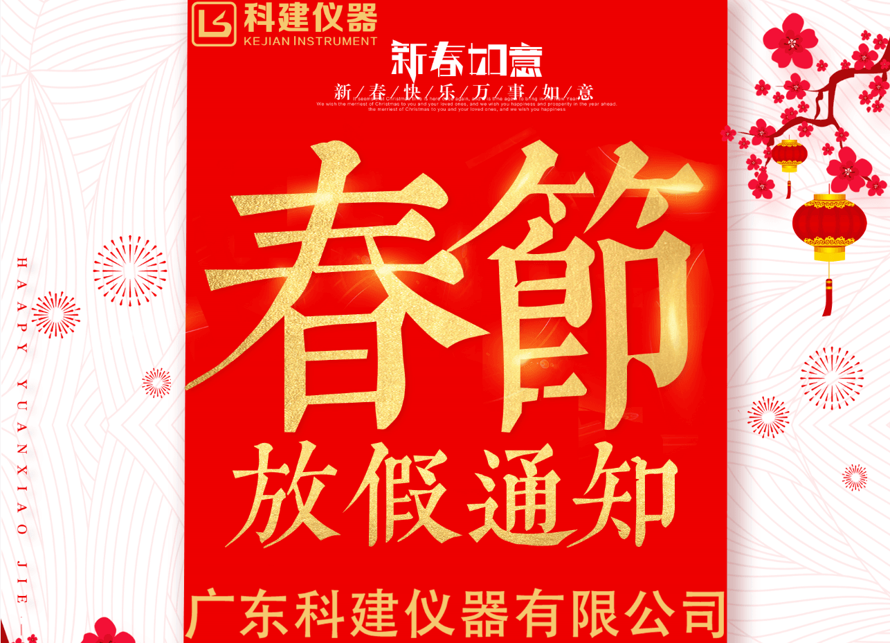 2021年廣東科建儀器有限公司春節(jié)放假通知