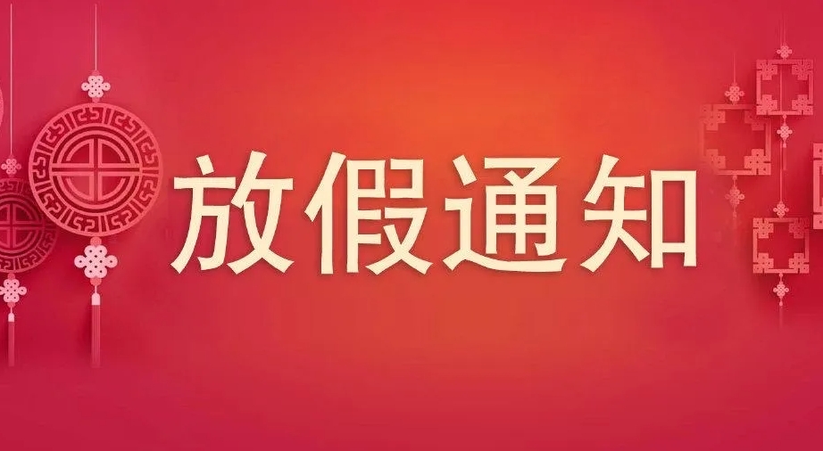 2023年中秋、國慶節(jié)放假通知